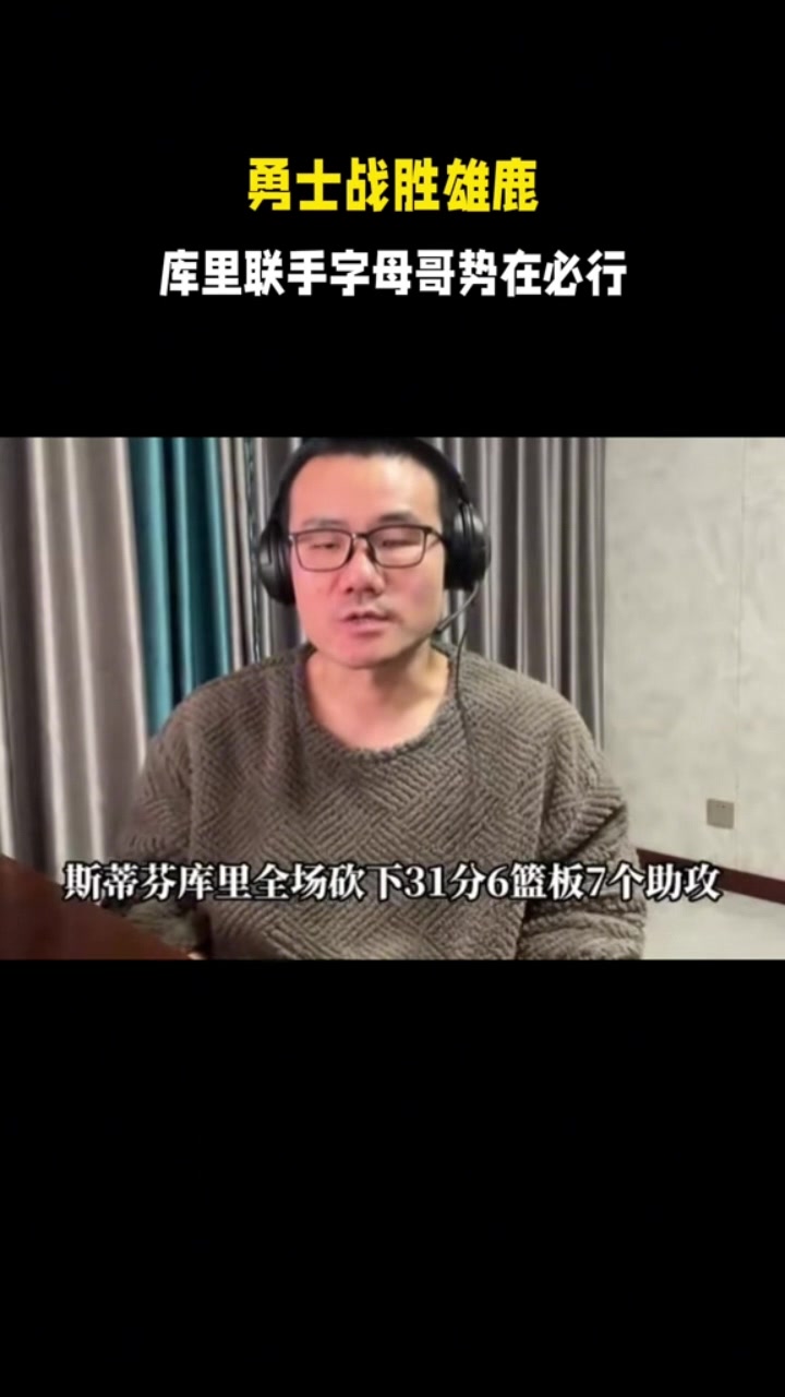 徐静雨：库里全场火力覆盖无死角 字母开发武器能力远不如詹姆斯